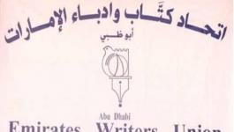 اتحاد كتاب وأدباء الإمارات 