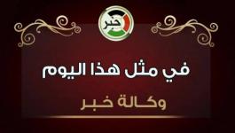 في مثل هذا اليوم