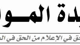 صحيفة جزائرية تُصدر محلقاً شهرياً باسم 