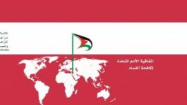 فلسطين تؤكد التزامها بتنفيذ اتفاقية الأمم المتحدة لمكافحة الفساد