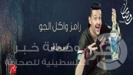 رامز واكل الجو 