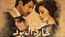 مسلسل حارة اليهود 