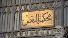 محكمة النقض 