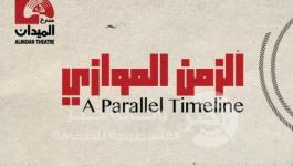  مسرحية الزمن الموازي