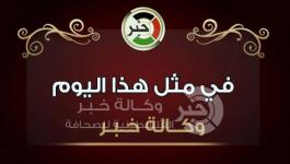 في مثل هذا اليوم-وكالة خبر