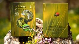 التعليم تصدر كتاباً جديداً بعنوان ومضات من طبيعة فلسطين.jpg