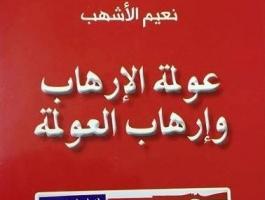 صدر حديثا- عولمة الارهاب وارهاب العولمة