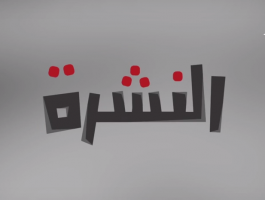 النشرة