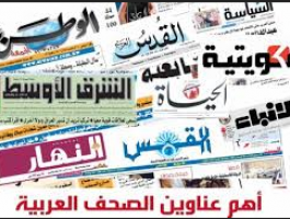 اقوال الصحف العربية