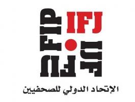 الاتحاد الدولي للصحفيين يدين اعتقال الزميلة أبو ظريفة ويطالب حماس بالإفراج الفوري عنها.jpg
