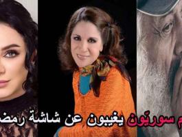 نجوم سوريون غائبون عن شاشة رمضان 2017.. تعرفي عليهم