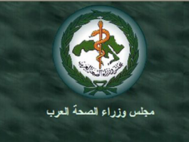 مجلس وزراء الصحة العرب