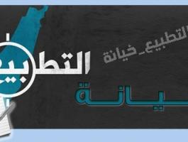 التطبيع خيانة