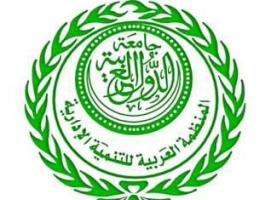 انطلاق أعمال المجلس التنفيذي للمنظمة العربية للتنمية الإدارية الأربعاء المقبل