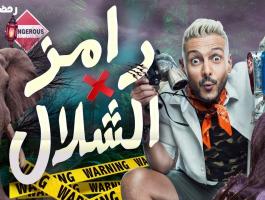 رامز في الشلال