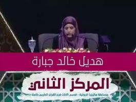 فلسطين تحصد المرتبة الثانية في مسابقة حفظ القرآن الكريم وتجويده في ماليزيا