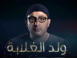 «ولد الغلابة» أخطاء اللهجة بين الاستسهال وتكرار السقا لنفسه