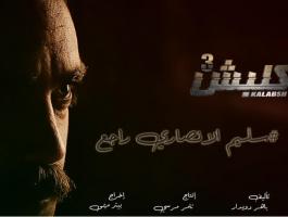كلبش3