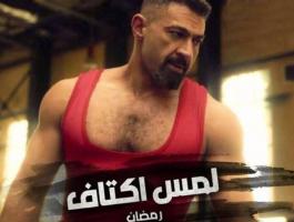 لمس أكتاف: عندما يحارب الفن الجريمة ويكشف المستور فى عالم المخدرات