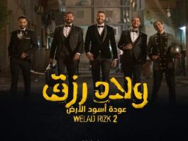 ولاد رزق2