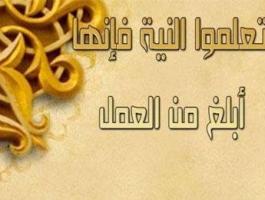 باب الإِخلاصِ وإحضار النيَّة