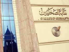 نقابة الصحفيين