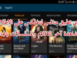 بالفيديو: أقوى تطبيق منافس لنتفلكس netflix لمشاهدة آخر الافلام والمسلسلات بالمجان