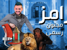 رامز جلال