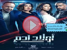 مسلسل أولاد آدم