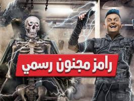 رامز مجنون رسمي