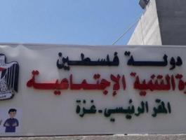 مقر وزارة التنمية الاجتماعية غزة