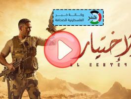 مسلسل الإختيار
