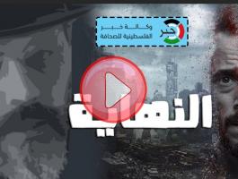 مسلسل النهاية