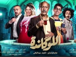 مسرحية اللوكاندة