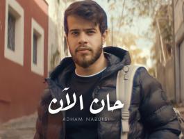ادهم نابلسي