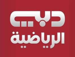 تردد قناة دبي الرياضية 1/2 الناقلة لأهم المباريات