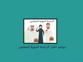 الرخصة المهنية للمعلمين 1442.webp