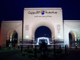 جامعة الكويت.jpg