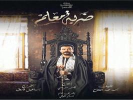 مسلسل ضربة معلم لمحمد رجب