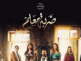 مسلسل ضربة معلم