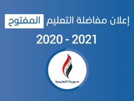 مفاضلة التعليم المفتوح 2020