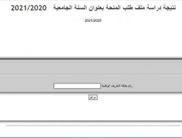 نتيجة دراسة ملف طلب المنحة بعنوان السنة الجامعية
