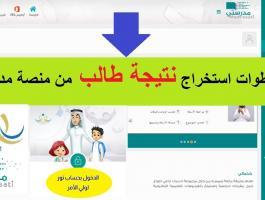 طريقة استخراج نتيجة الطالب من منصة مدرستي