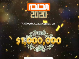 رقم الاشتراك في مسابقة الحلم 2021