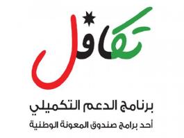 تكافل الدعم التكميلي.jpg