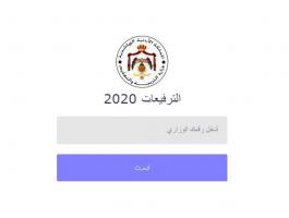 الاردن: رابط ترفيعات المعلمين في وزارة التربية والتعليم 2020