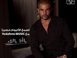 إعلان جديد لعمرو دياب بالتزامن مع ألبوم 