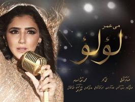 لأول مرة.. مي عمر تغني الأغنية الدعائية لمسلسلها الجديد