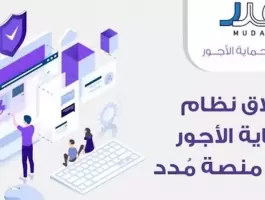 منصة مدد حول برنامج نظام حماية الأجور في السعودية