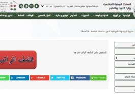 كشف راتب وزارة التربية والتعليم في الاردن